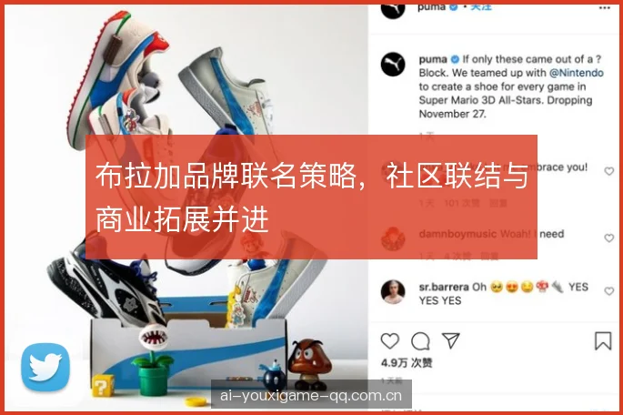 布拉加品牌联名策略,社区联结与商业拓展并进 布拉加品牌联名策略,社区联结与商业拓展并进